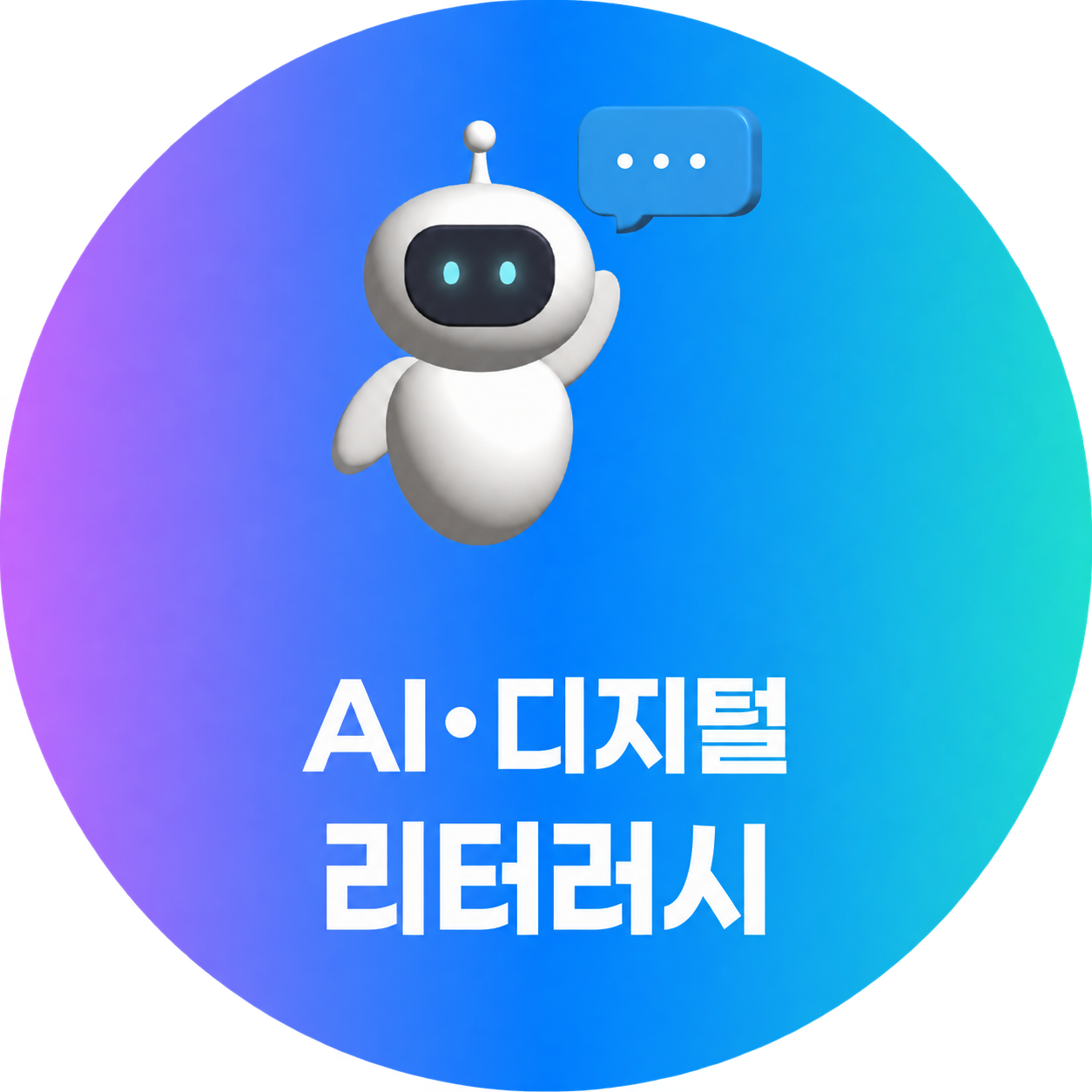 AI·디지털 리터러시